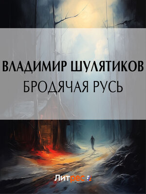 cover image of Бродячая Русь